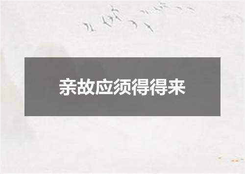 亲故应须得得来
