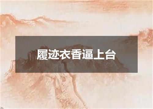 履迹衣香逼上台