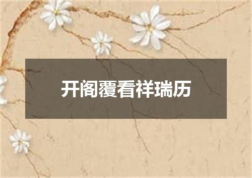 开阁覆看祥瑞历