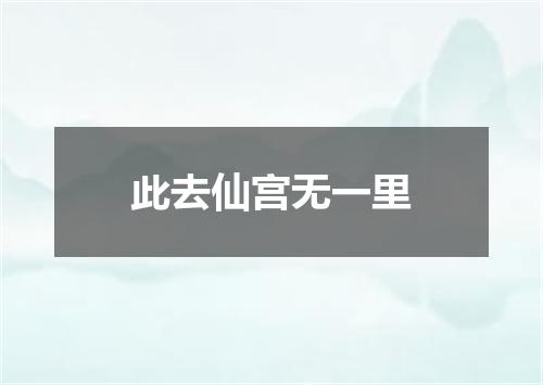 此去仙宫无一里