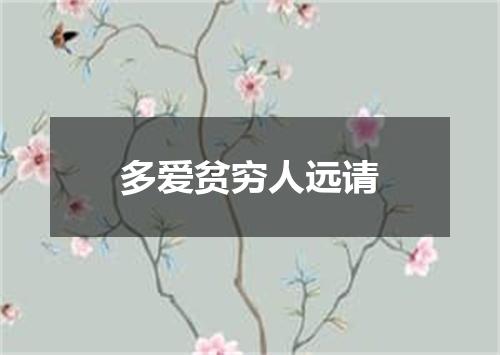 多爱贫穷人远请