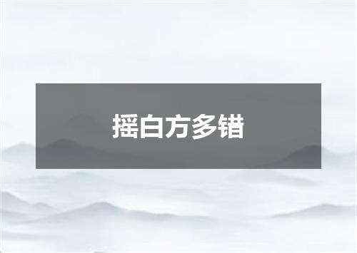 摇白方多错