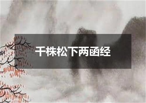 千株松下两函经