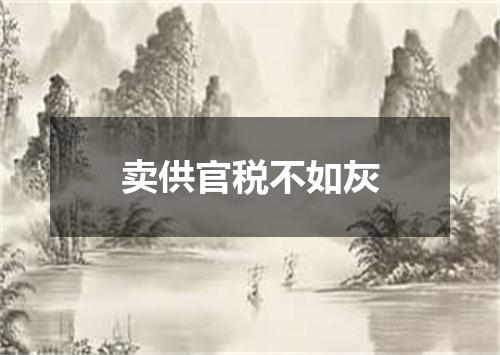 卖供官税不如灰