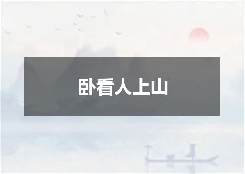 卧看人上山