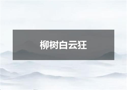 柳树白云狂