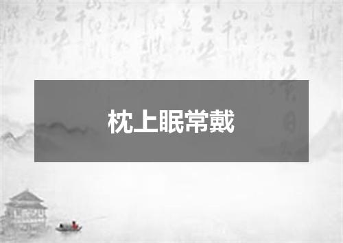 枕上眠常戴