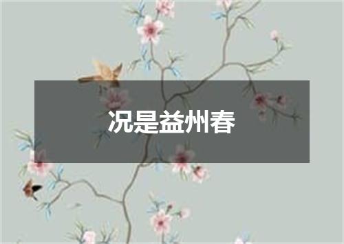 况是益州春
