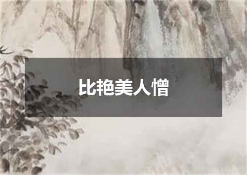 比艳美人憎