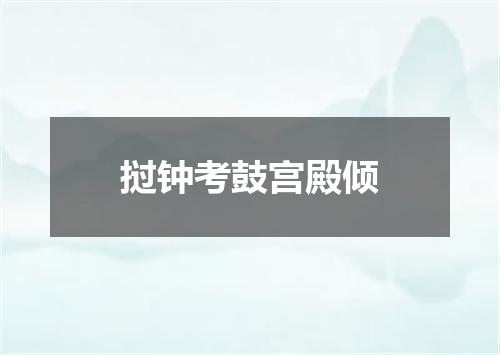 挝钟考鼓宫殿倾