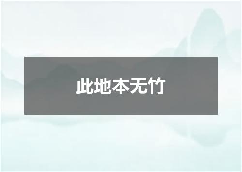 此地本无竹