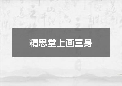 精思堂上画三身