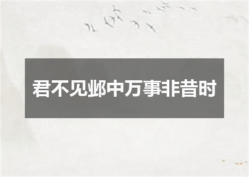 君不见邺中万事非昔时
