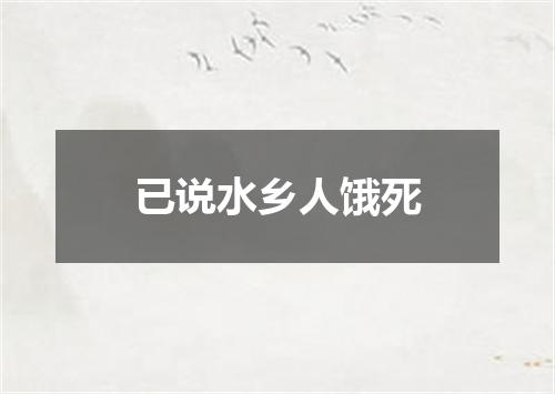 已说水乡人饿死