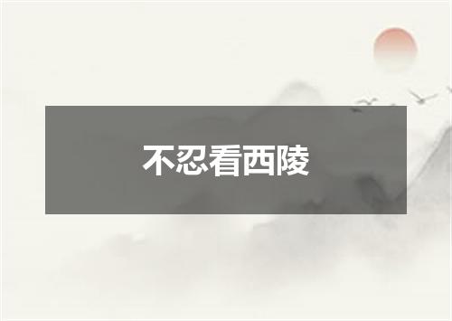 不忍看西陵