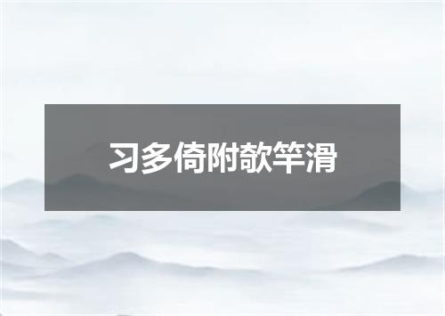 习多倚附欹竿滑