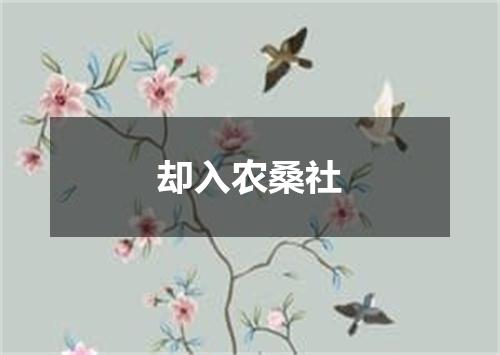 却入农桑社