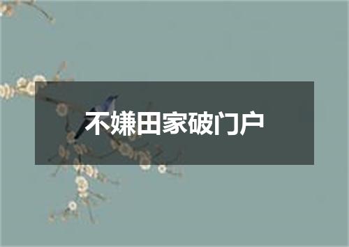 不嫌田家破门户
