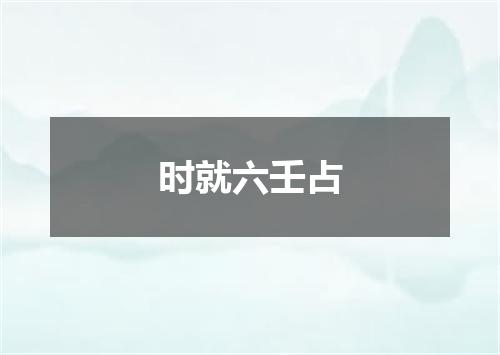时就六壬占