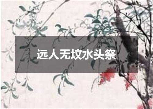 远人无坟水头祭
