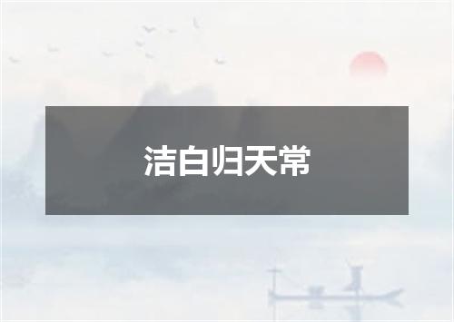 洁白归天常