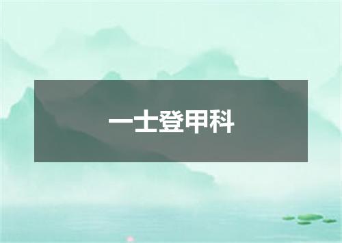 一士登甲科