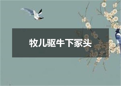 牧儿驱牛下冢头