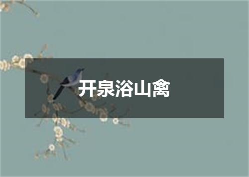开泉浴山禽