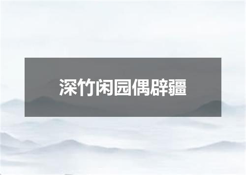 深竹闲园偶辟疆