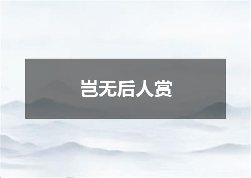 岂无后人赏