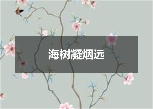 海树凝烟远