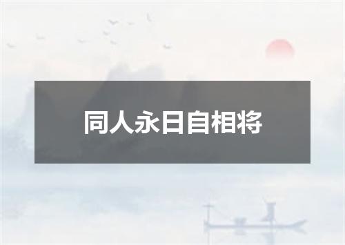 同人永日自相将