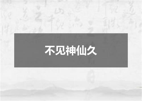 不见神仙久