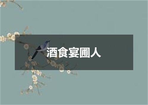 酒食宴圃人