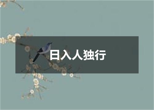 日入人独行
