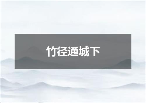竹径通城下