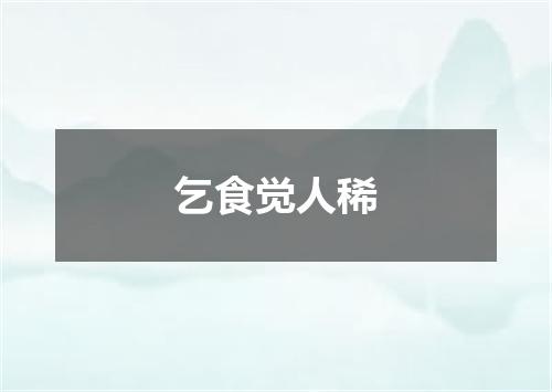 乞食觉人稀