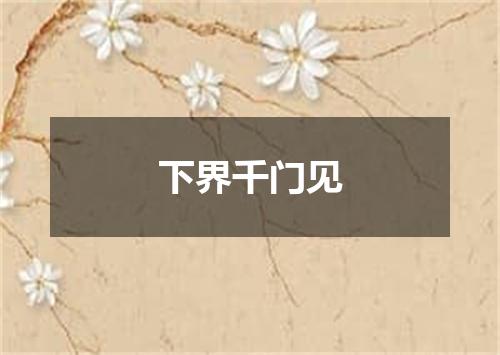 下界千门见