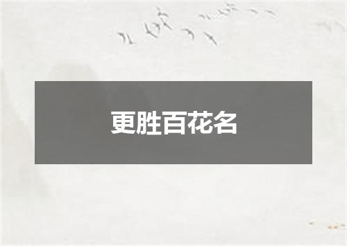 更胜百花名
