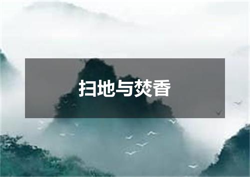 扫地与焚香