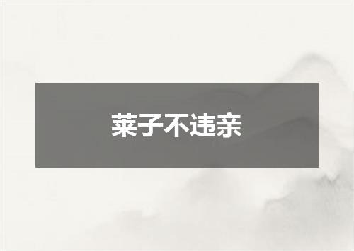 莱子不违亲