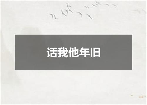 话我他年旧