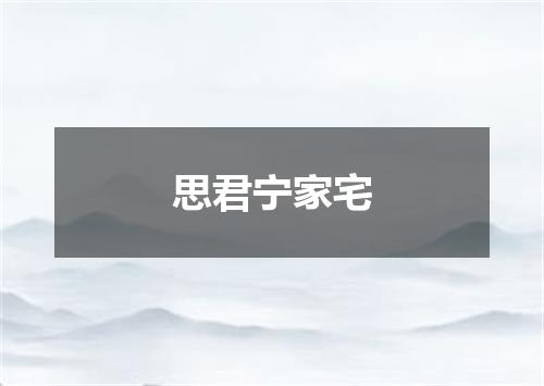 思君宁家宅