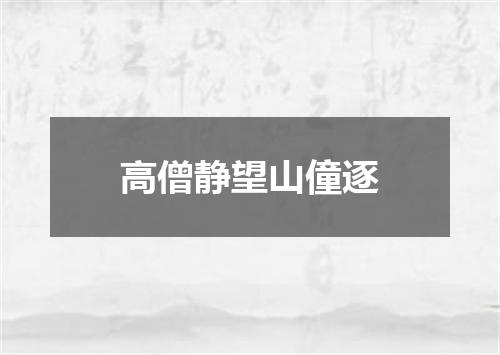 高僧静望山僮逐