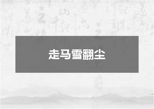 走马雪翻尘