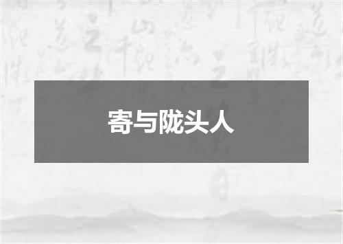 寄与陇头人