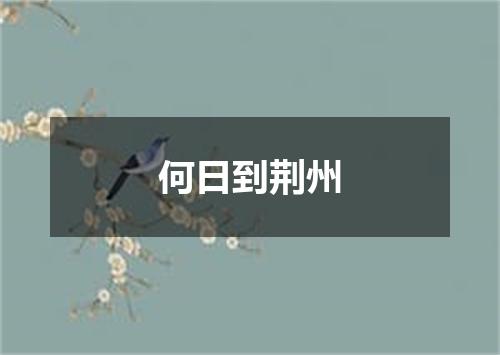 何日到荆州