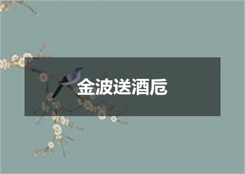 金波送酒卮