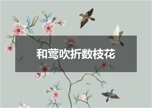 和莺吹折数枝花