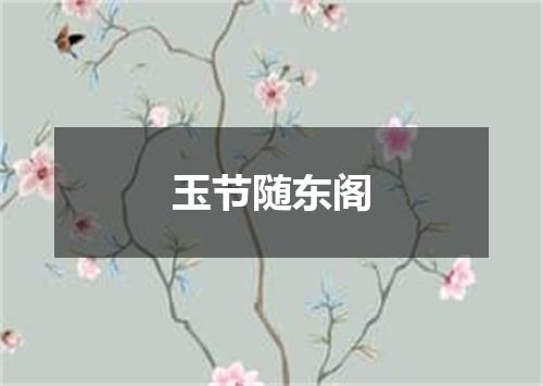 玉节随东阁